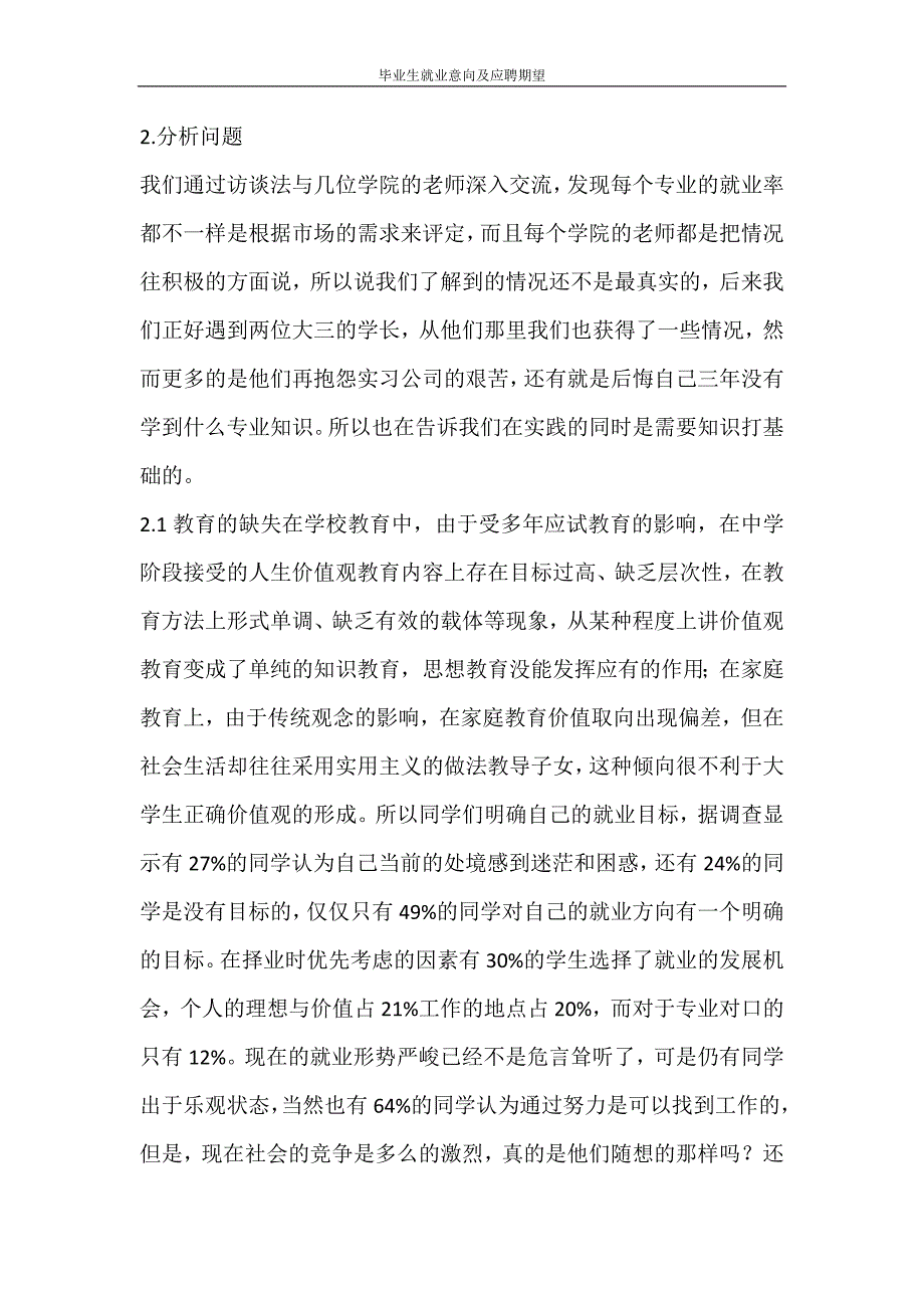 文秘写作 毕业生就业意向及应聘期望_第3页