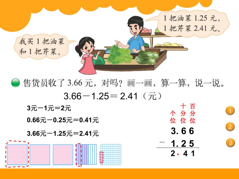 新北师大版四年级下册数学《买菜》ppt课件_第4页