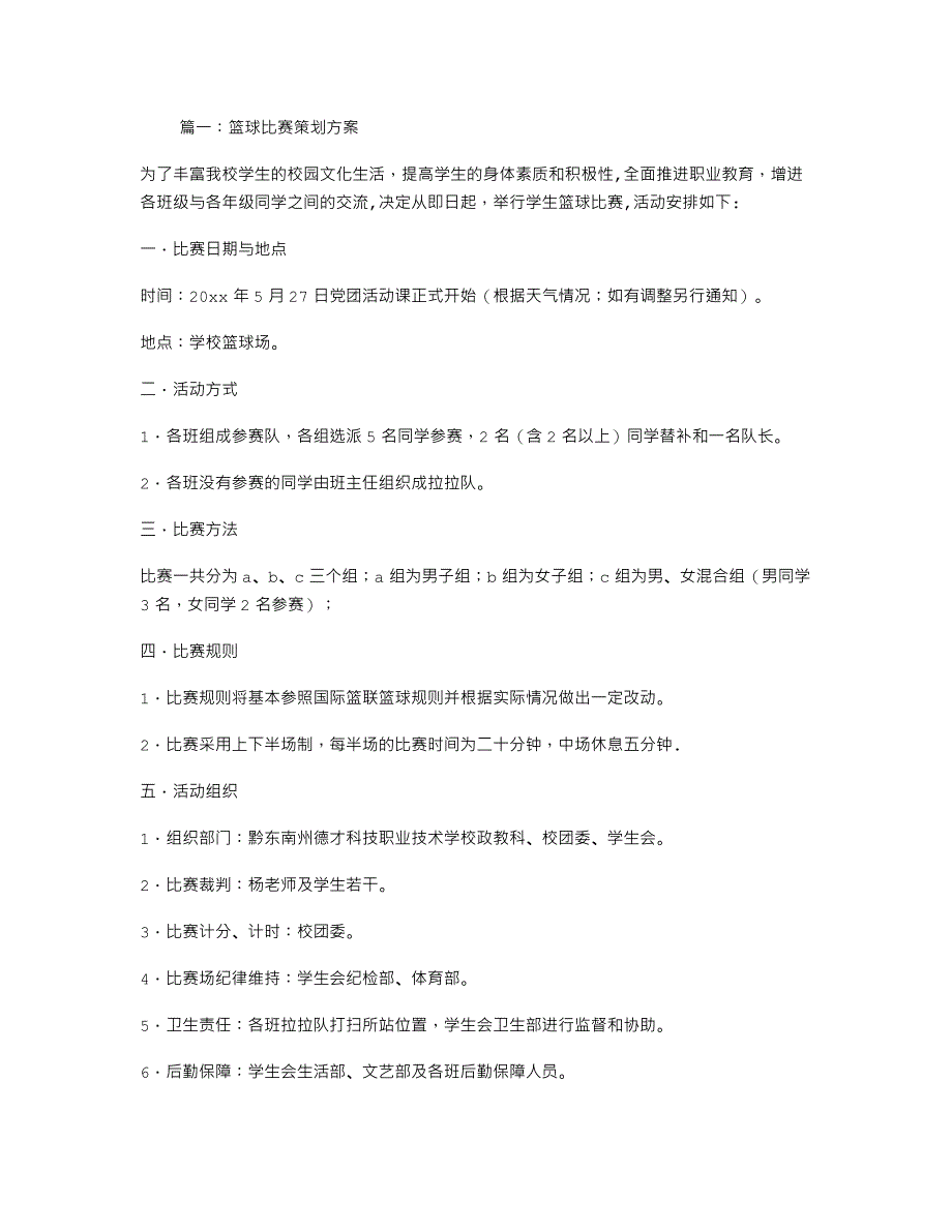 篮球比赛策划方案-（最新）_第1页