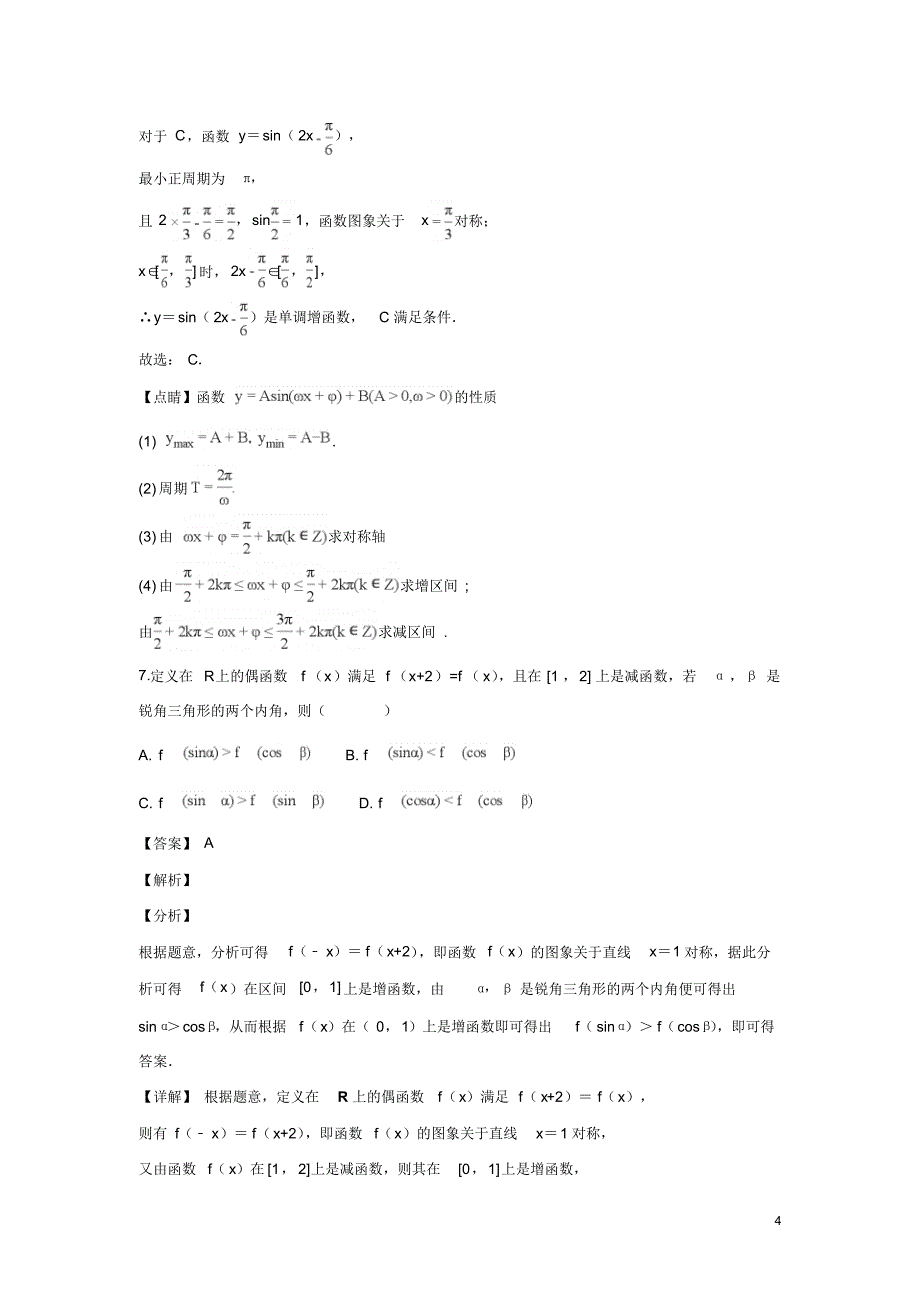 北京市2017-2018学年高一上学期期末考试数学试卷Word版含解析_第4页