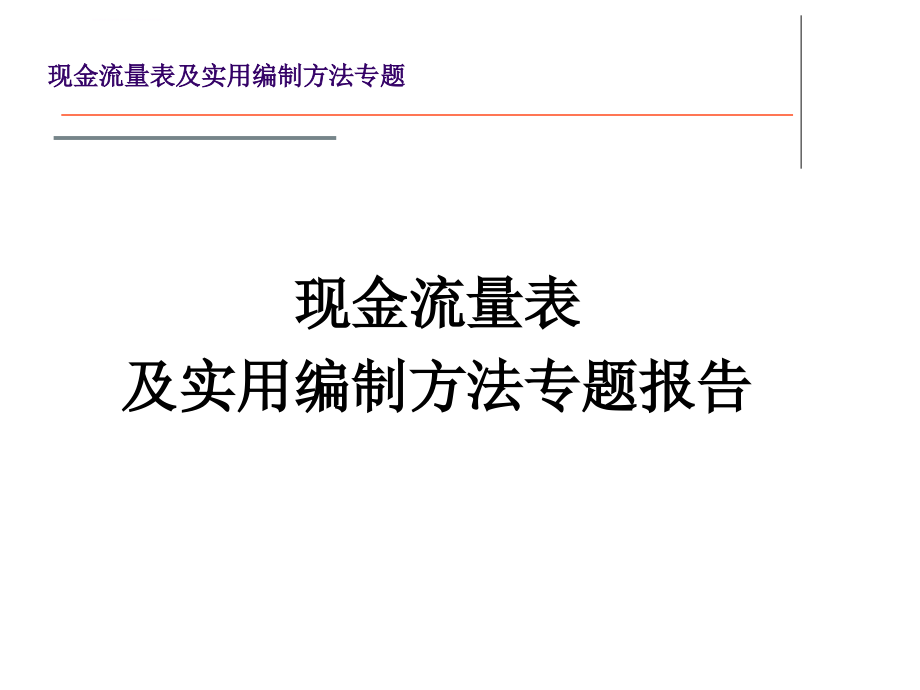 现金流量表及实用编制方法专题课件_第1页