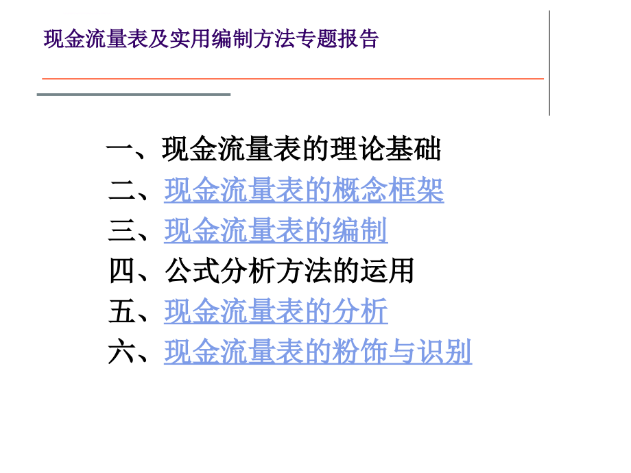 现金流量表及实用编制方法专题课件_第2页