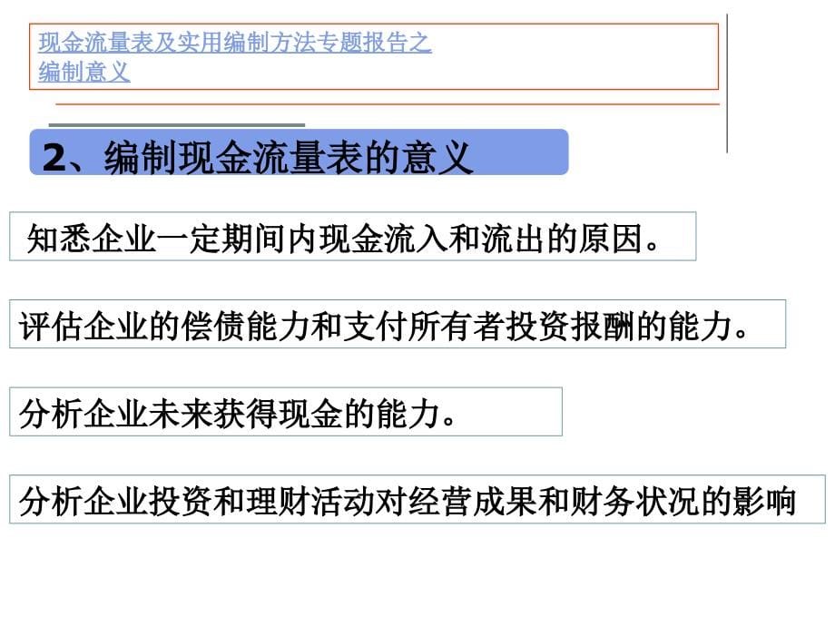 现金流量表及实用编制方法专题课件_第5页