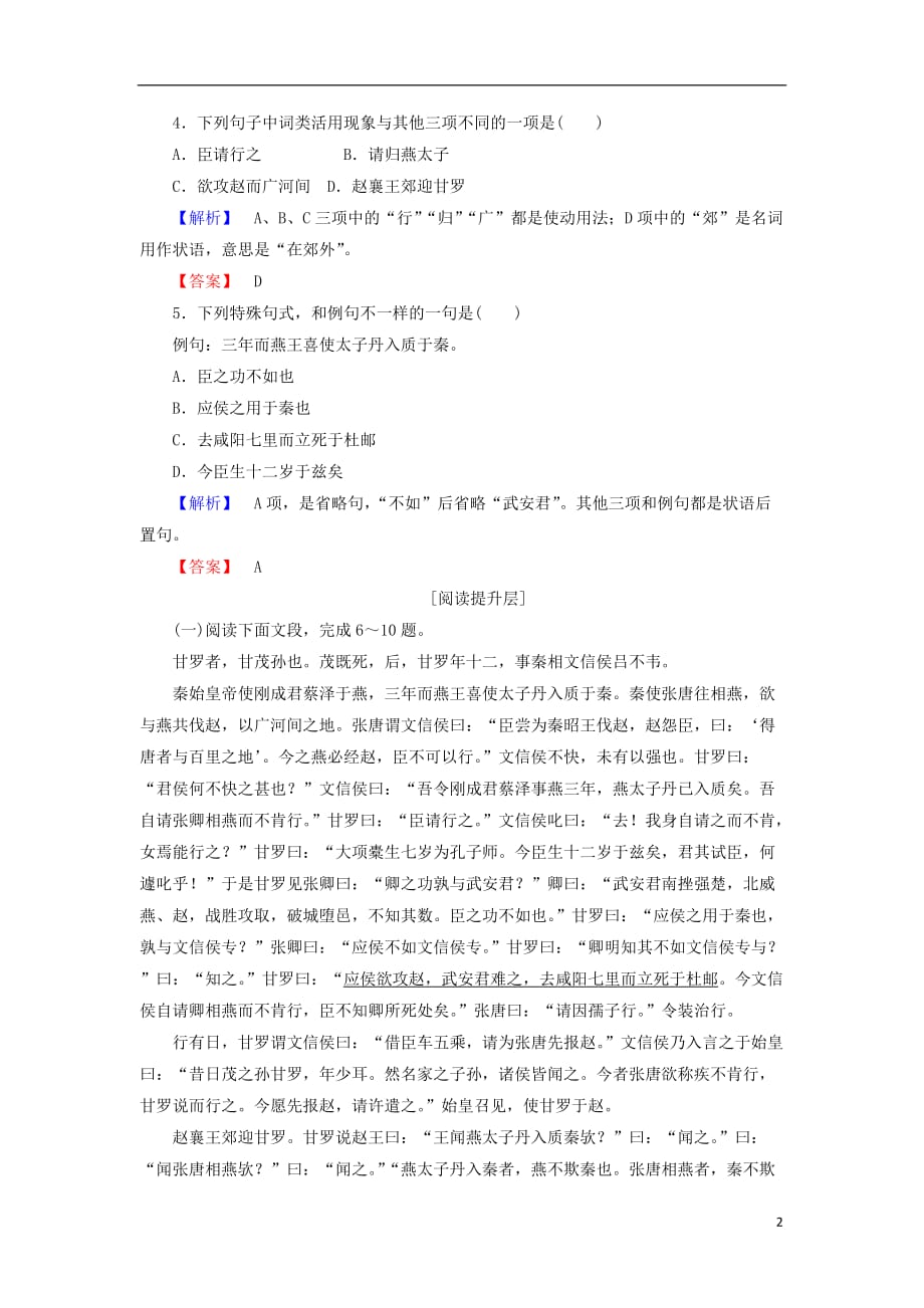 高中语文 第三单元 面对现实的智慧 5 甘罗训练 鲁人版选修《史记选读》_第2页