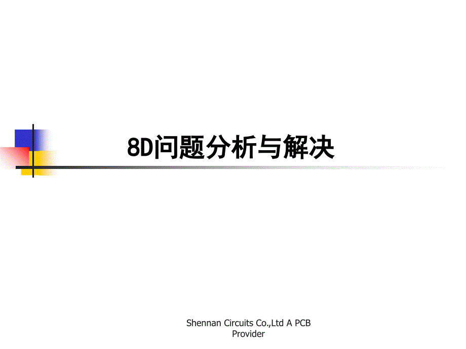 问题分析与解决分析课件_第1页