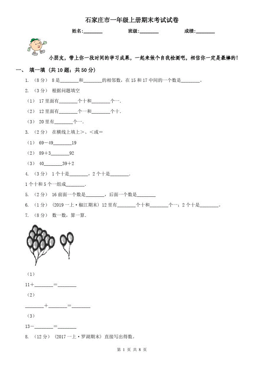 石家庄市一年级上册期末考试试卷_第1页