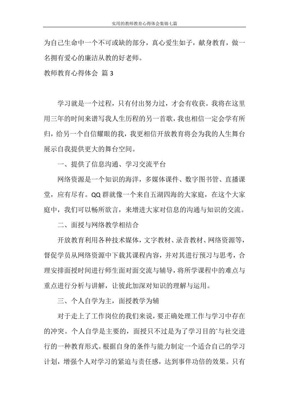 心得体会 实用的教师教育心得体会集锦七篇_第5页