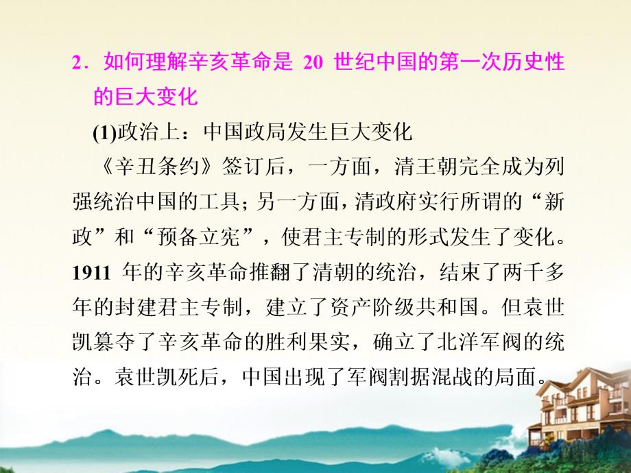 高考历史大一轮复习讲义 第8单元 辛亥革命和北洋军阀的统治单元总结课件 大纲人教_第3页