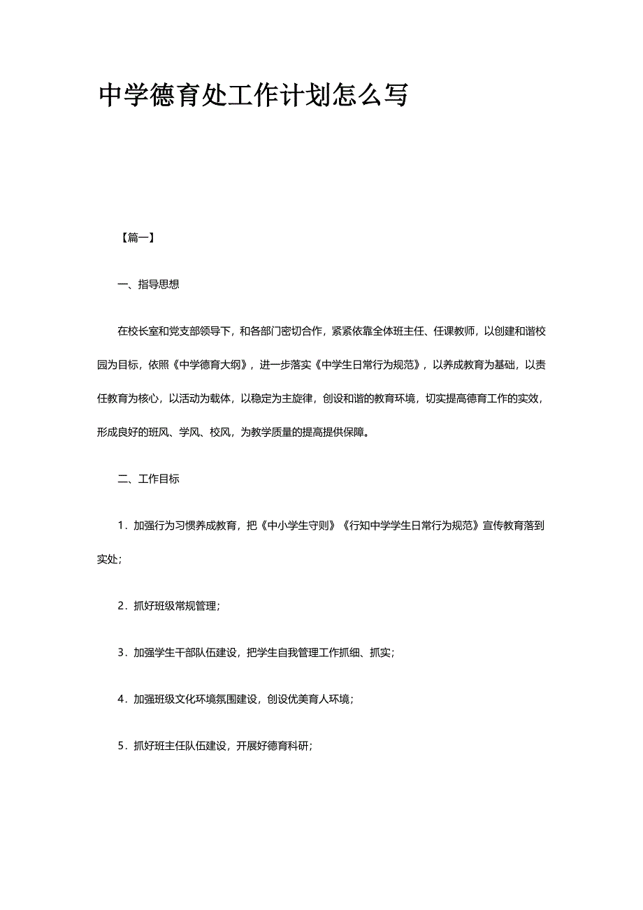 2020年 中学德育处工作计划怎么写_第1页