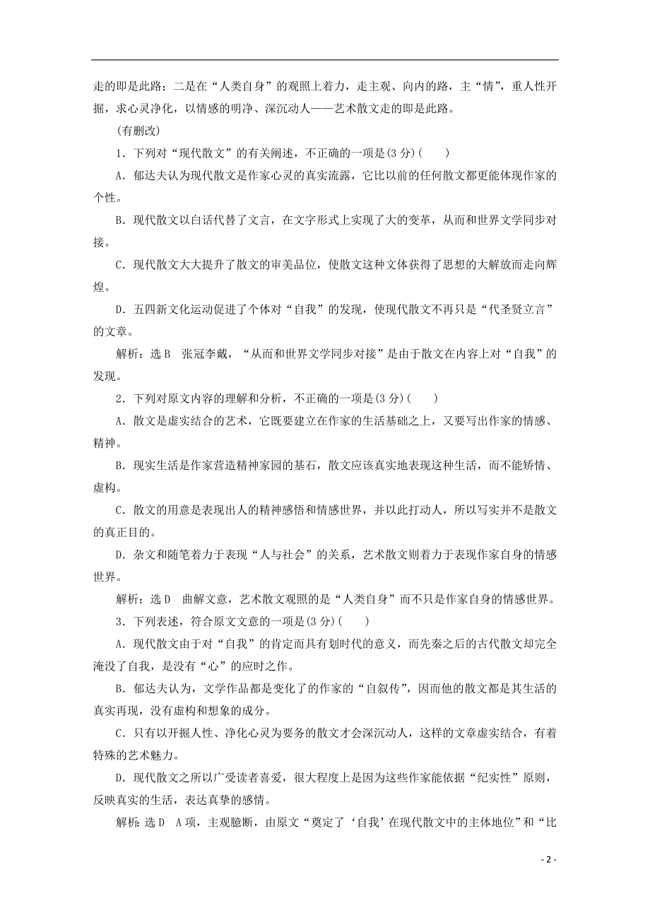 高中语文 单元质量检测（一）（B卷 能力素养提升）新人教版必修2_第2页