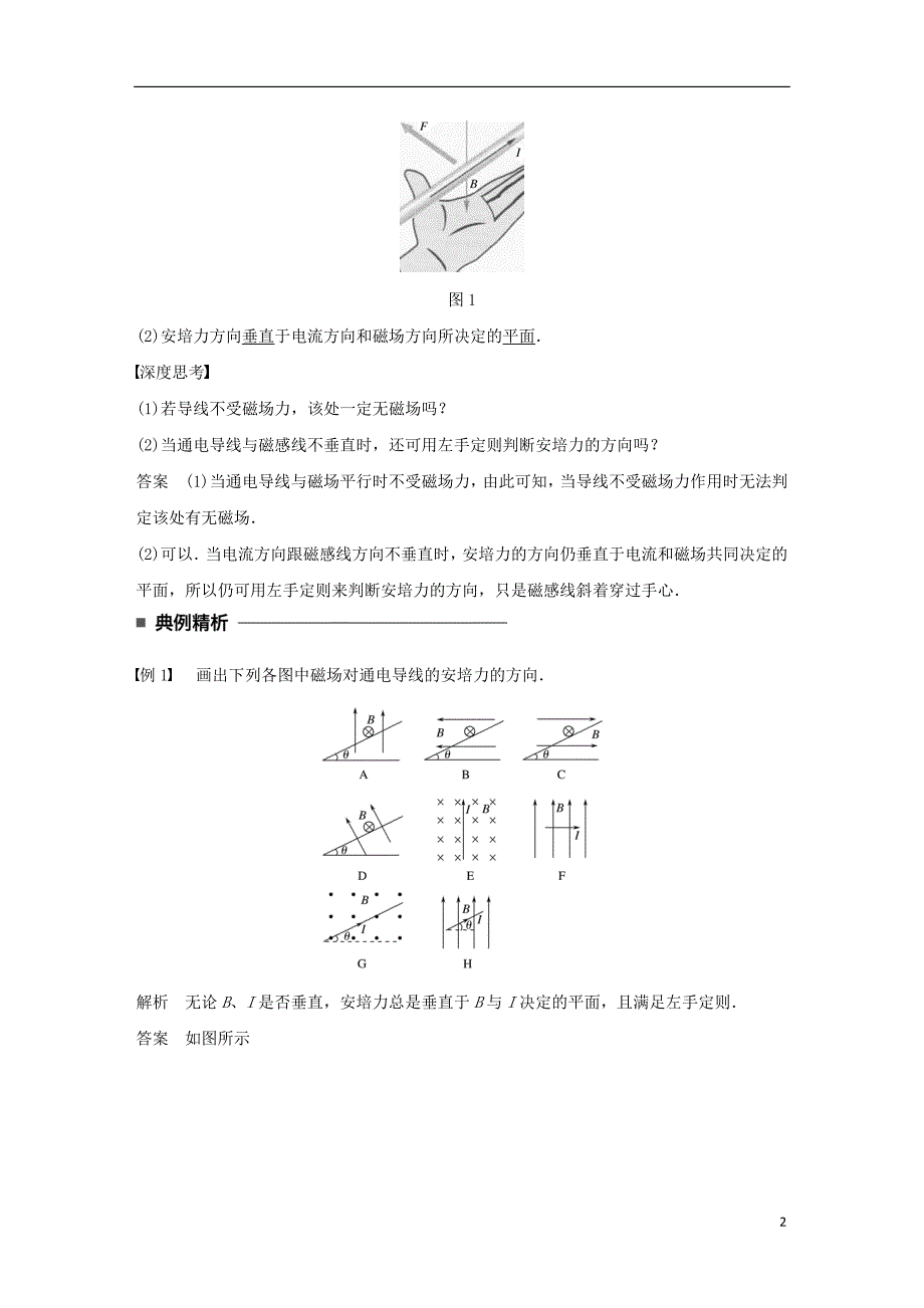 高中物理 第三章 磁场 第2讲 磁场对通电导线的作用——安培力学案 教科版选修3-1_第2页