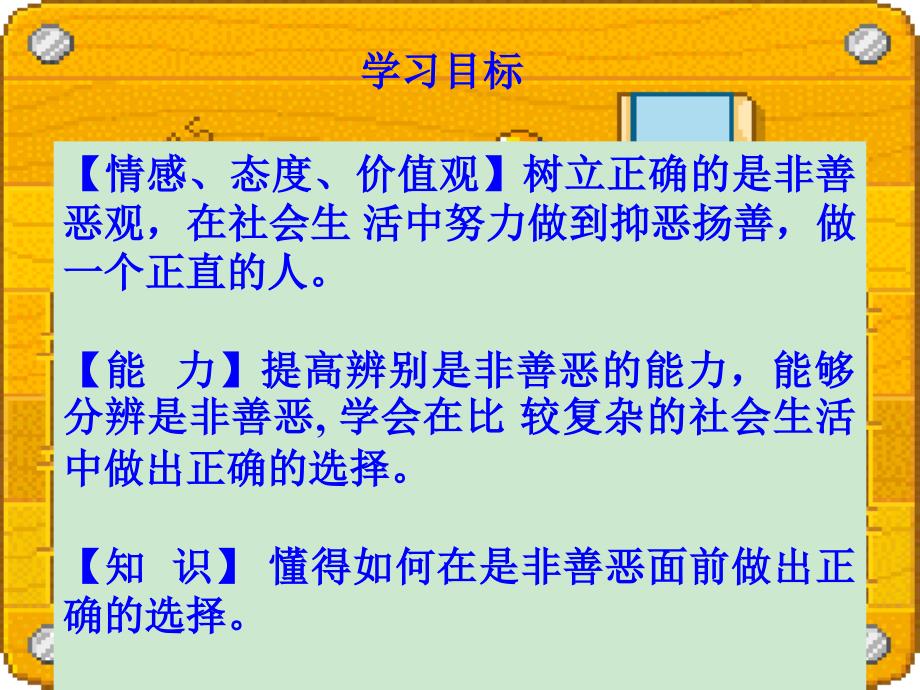 七年级政治面对生活中的是非善恶课件_第2页