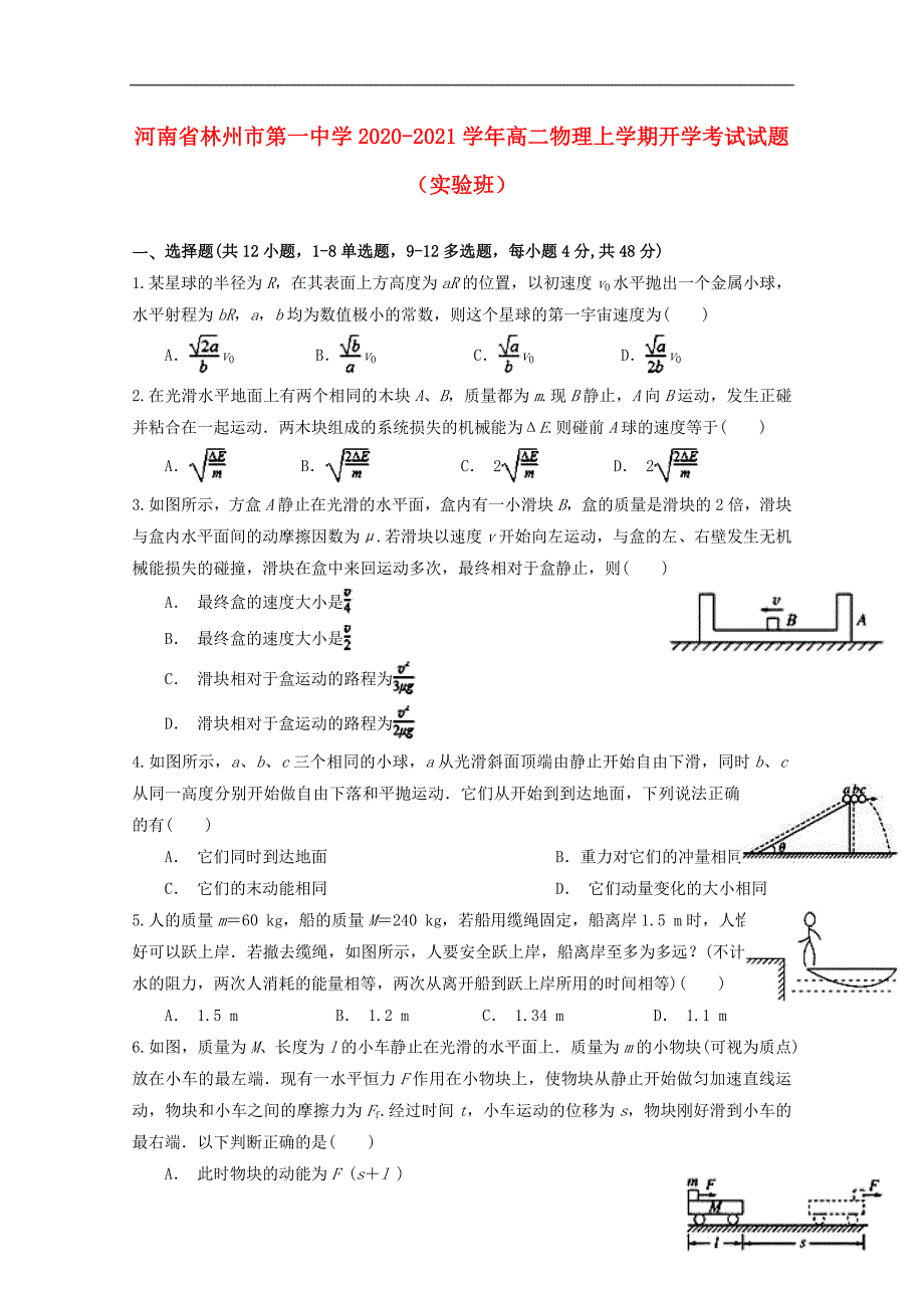 河南省2020_2021学年高二物理上学期开学考试试题实验班70_第1页
