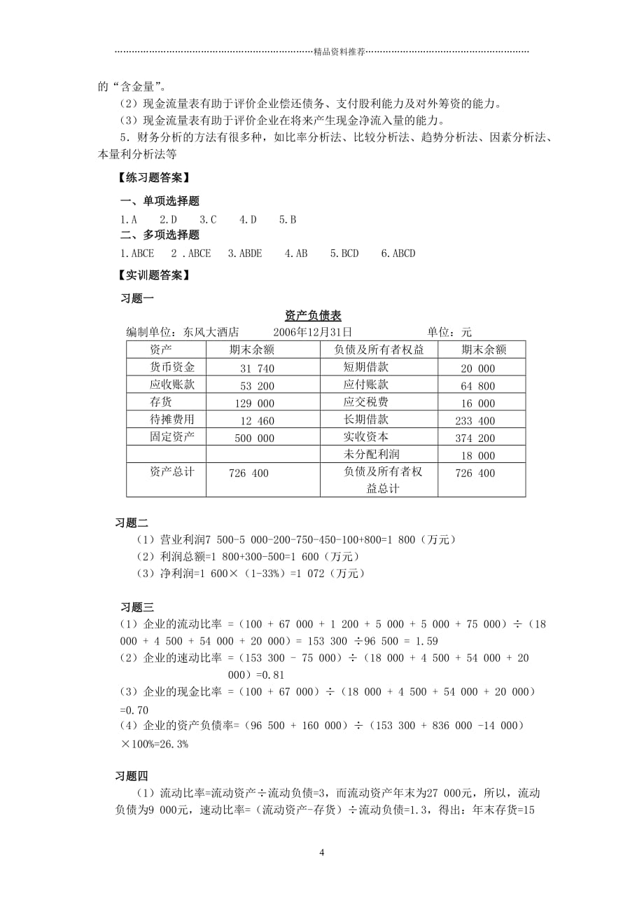 12旅游企业会计报表的编制、阅读及分析精编版_第4页