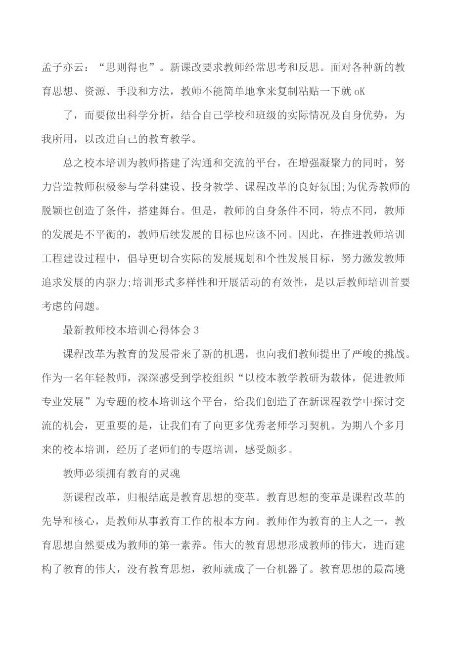 教师校本培训心得汇总3篇_第5页