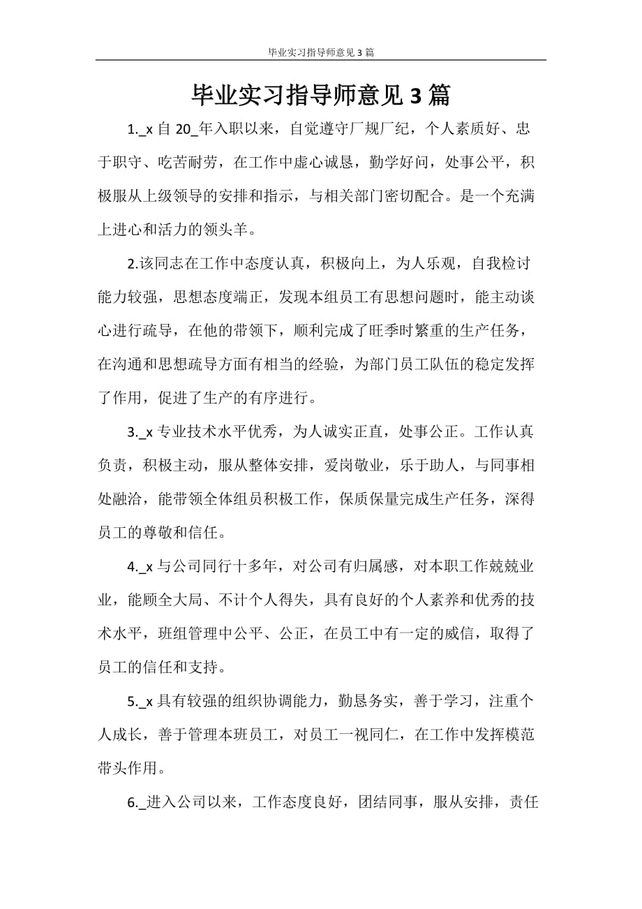 毕业实习指导师意见3篇_第1页