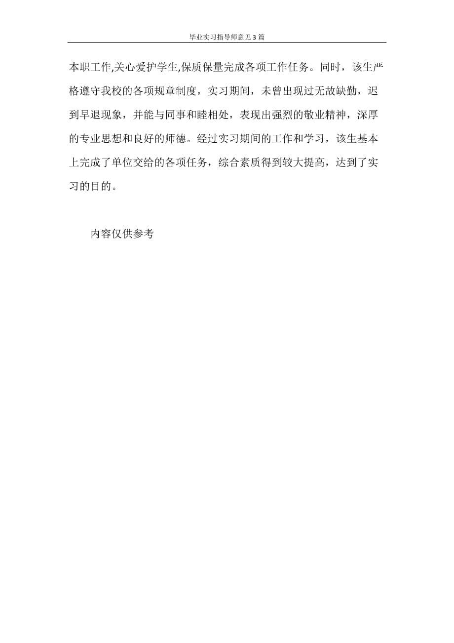 毕业实习指导师意见3篇_第5页