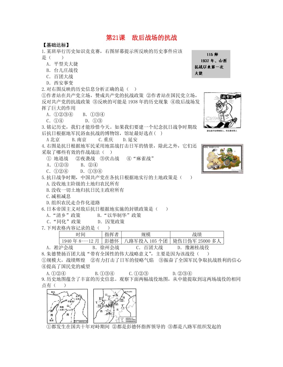 八年级历史上册 第六单元 中华民族的抗日战争 第21课 敌后战场的抗战当堂达标题 新人教版_第1页