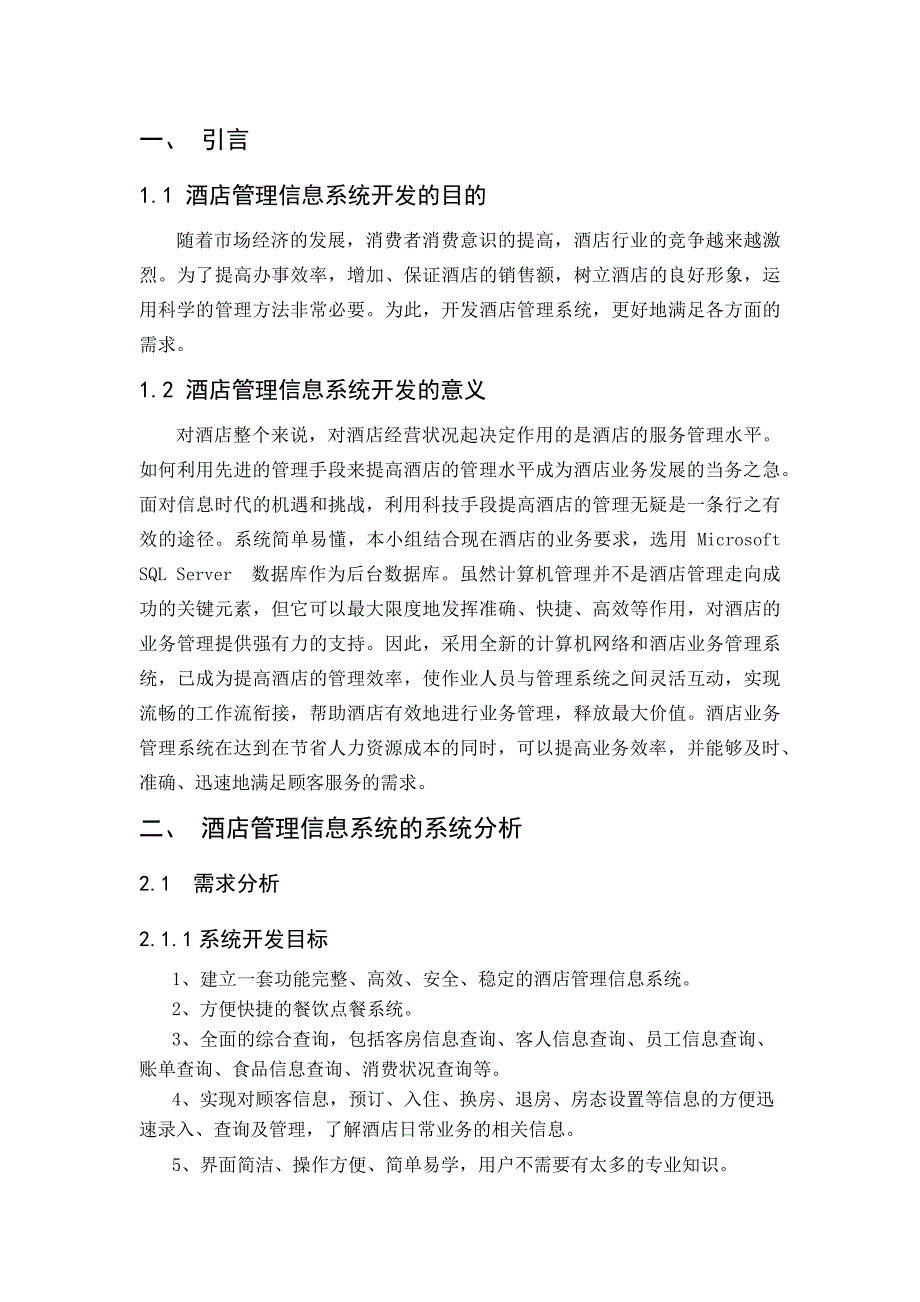 酒店管理信息系统分析 ._第1页