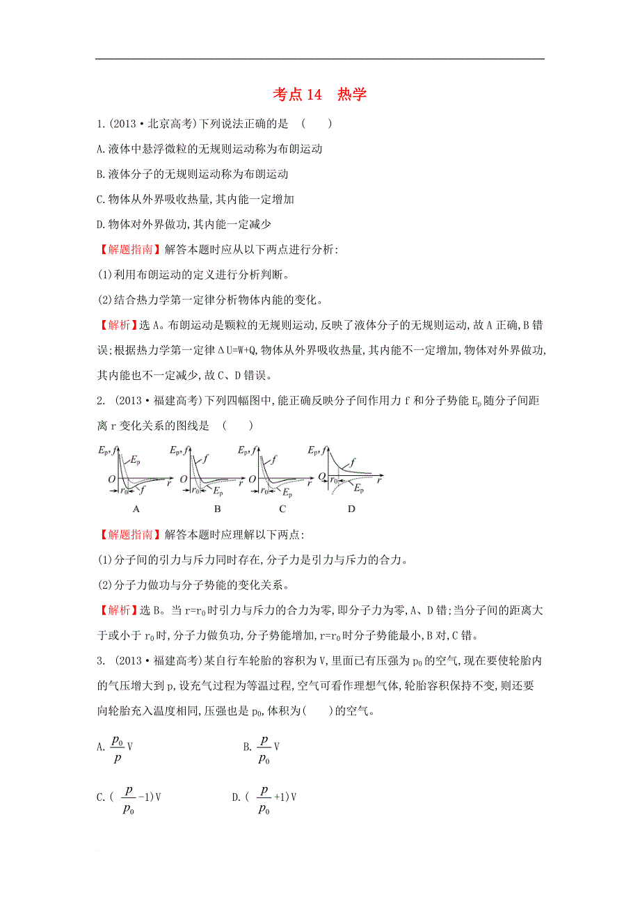 高中物理 考点14 热学（含2013年高考试题）新人教版_第1页