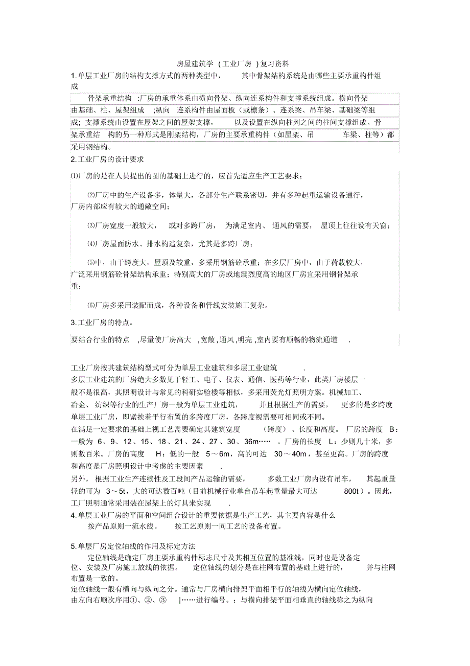 1712编号房屋建筑学工业厂房复习资料_第1页