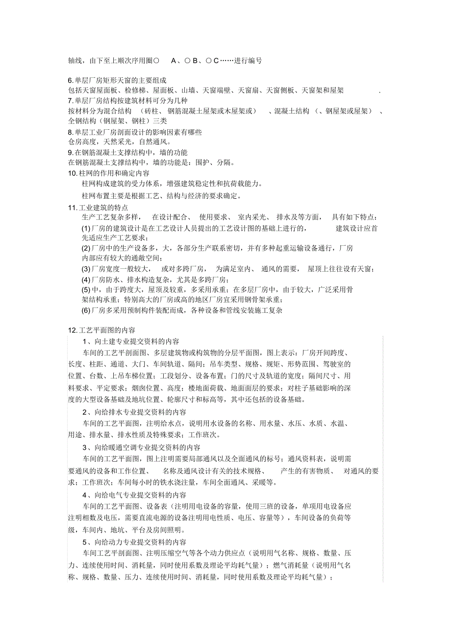 1712编号房屋建筑学工业厂房复习资料_第2页