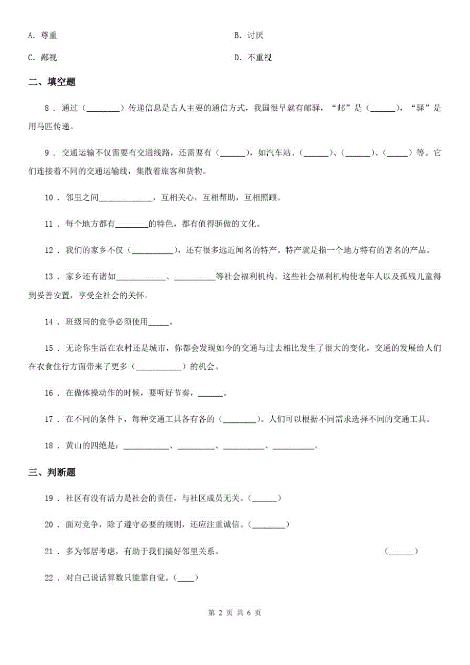 四川省2019-2020年三年级下册期末考试道德与法治试卷B卷(练习)_第2页