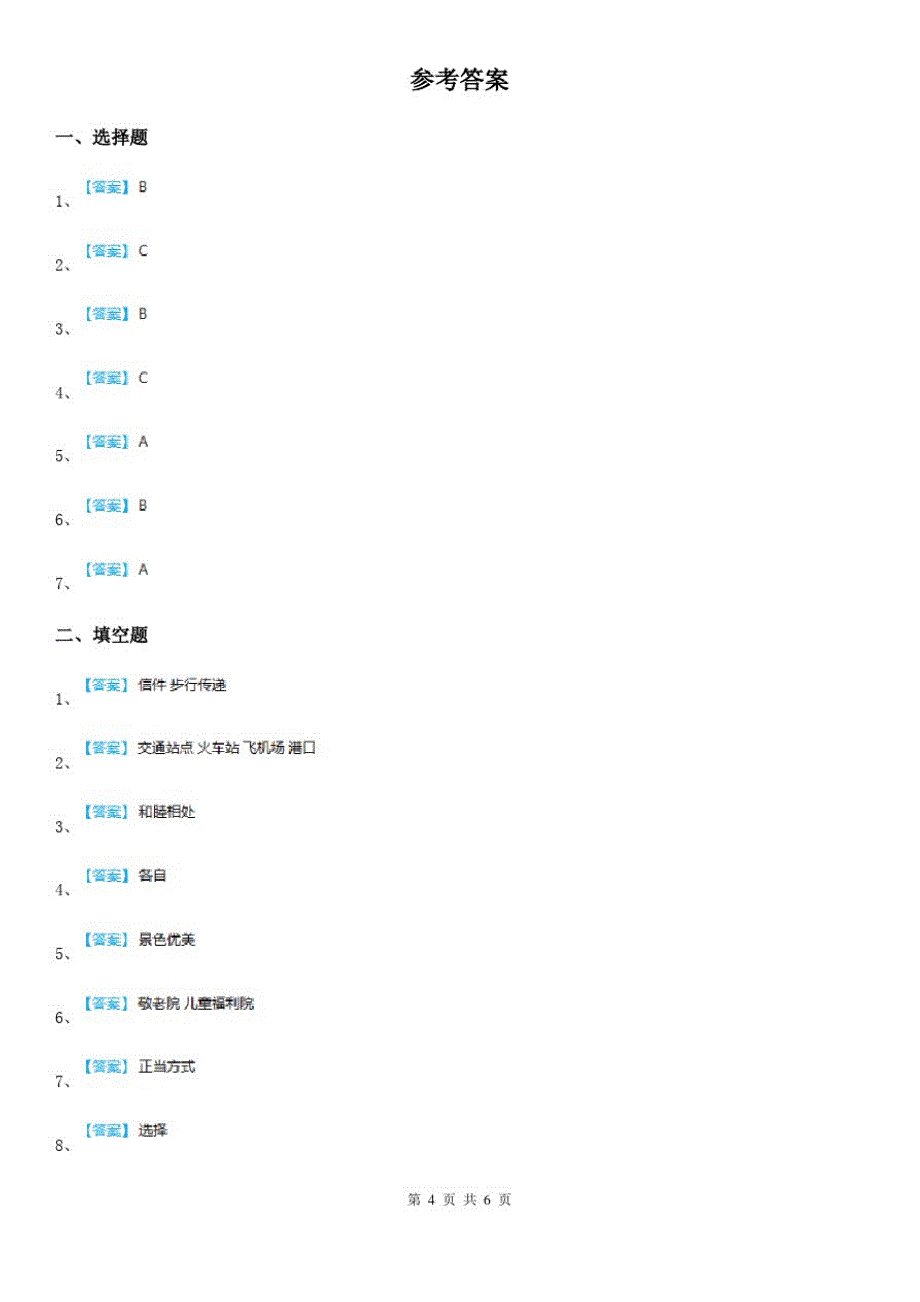 四川省2019-2020年三年级下册期末考试道德与法治试卷B卷(练习)_第4页