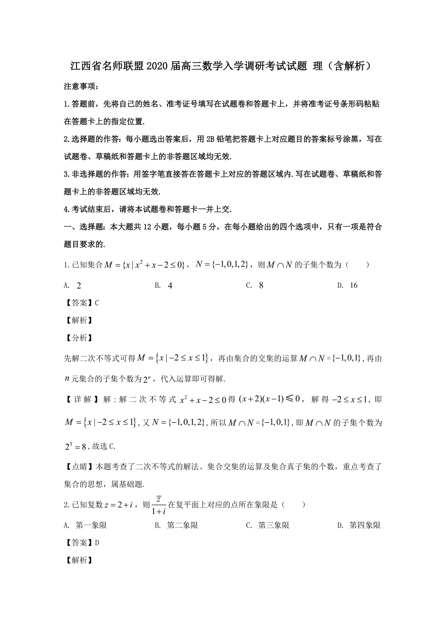 江西省名师联盟2020届高三数学入学调研考试试题理含解析_第1页