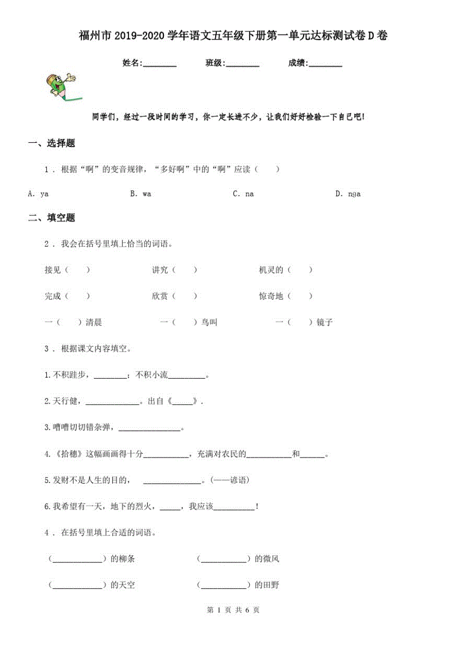 福州市2019-2020学年语文五年级下册第一单元达标测试卷D卷_第1页