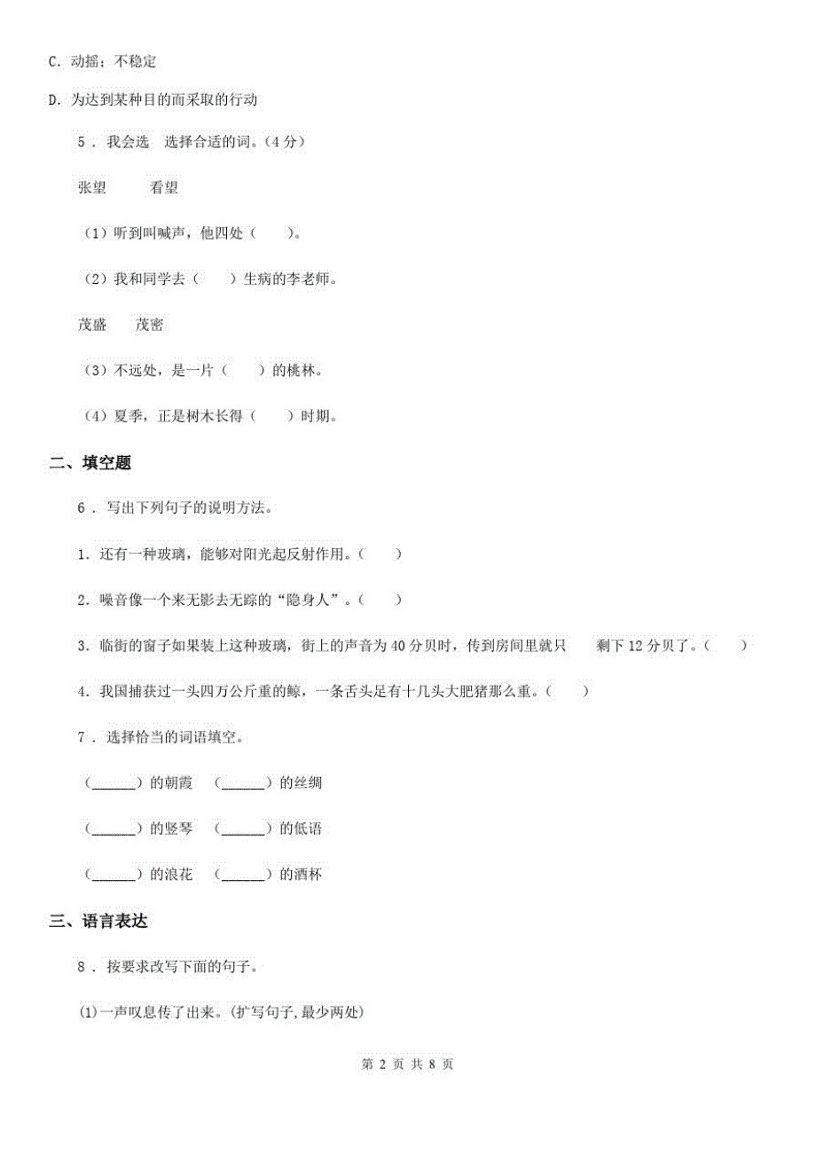 语文四年级下册第三单元综合测试卷_第2页