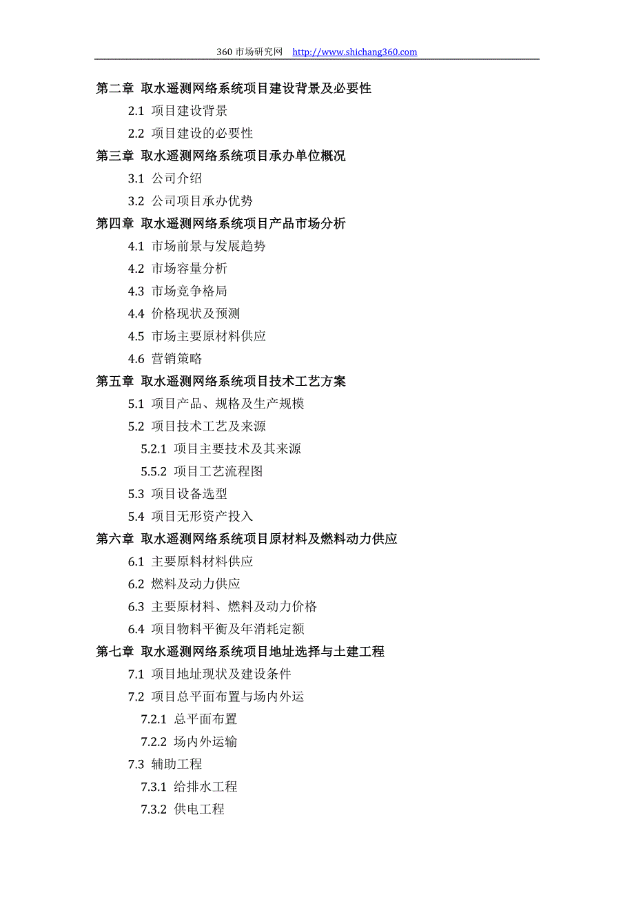 如何设计取水遥测网络系统项目可行性研究报告(技术工艺+设备选型+财务概算+厂区规划)投资.docx_第3页