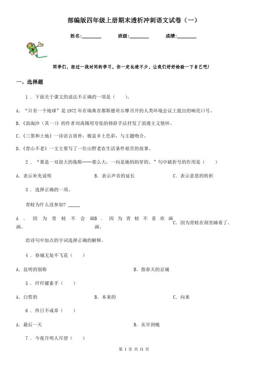 部编版四年级上册期末透析冲刺语文试卷(一)_第1页