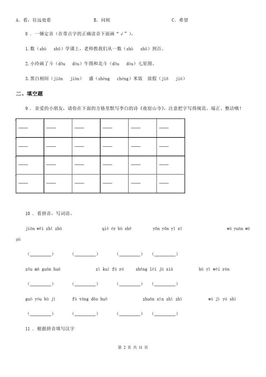 部编版四年级上册期末透析冲刺语文试卷(一)_第2页