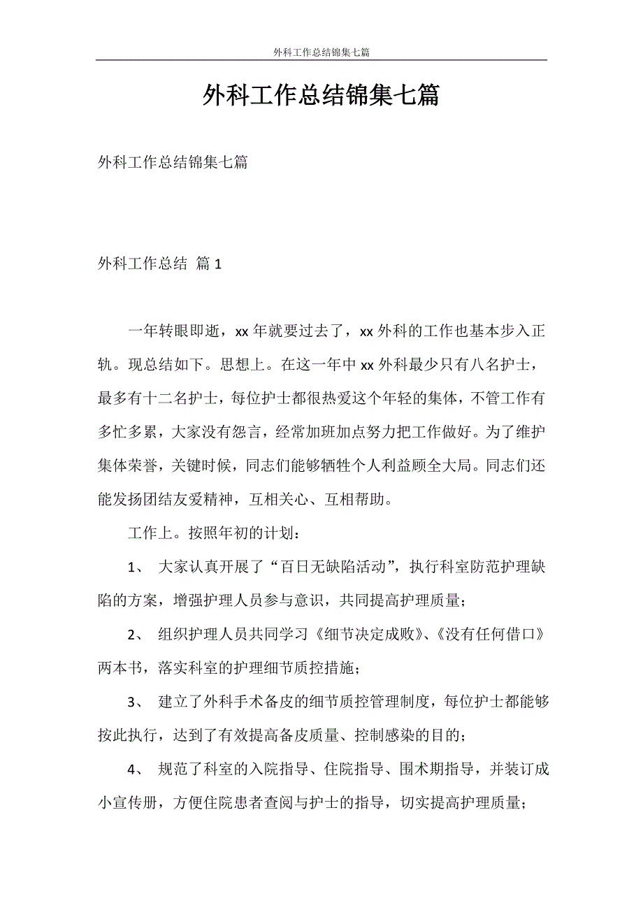 工作总结 外科工作总结锦集七篇_第1页