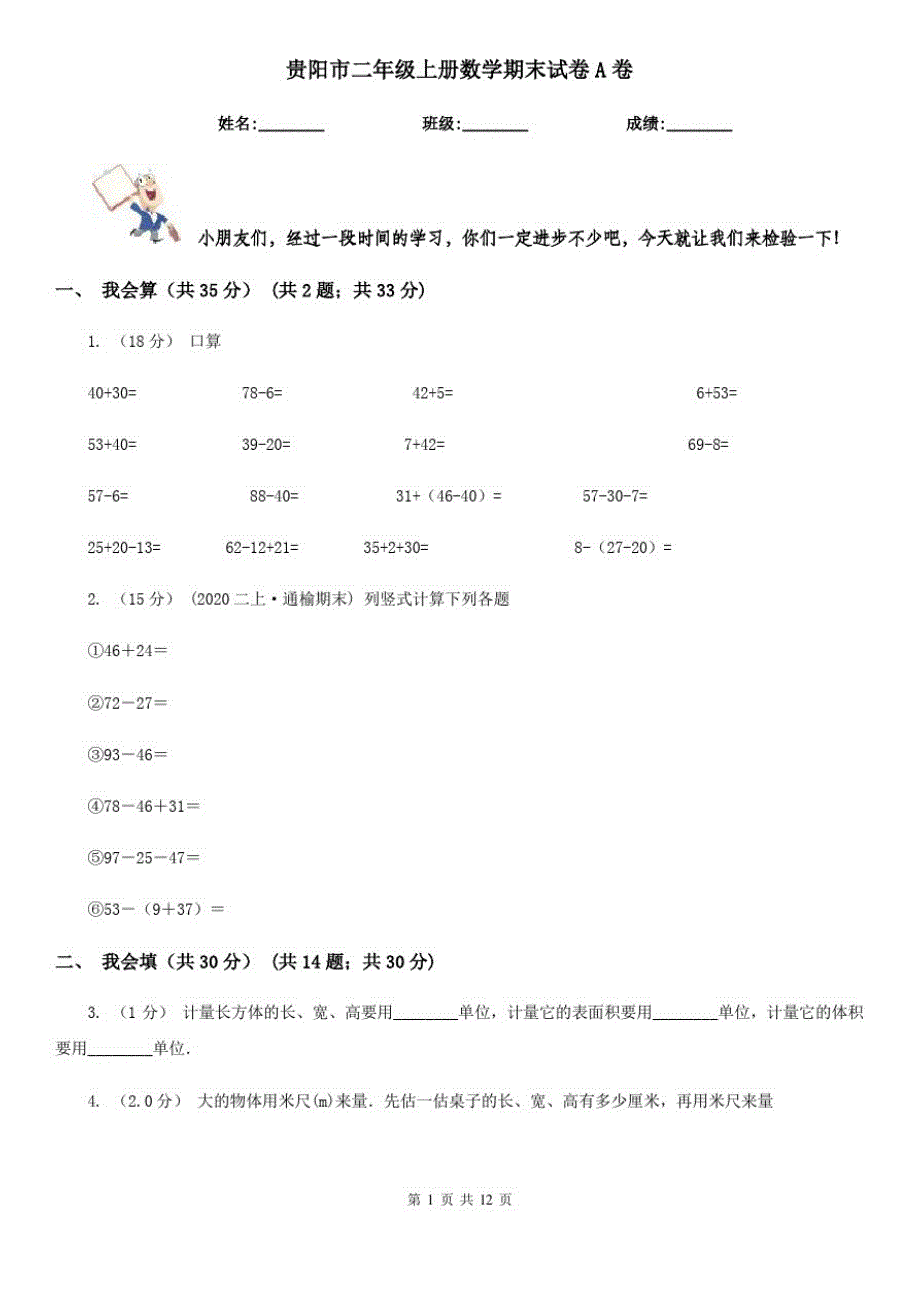 贵阳市二年级上册数学期末试卷A卷(练习)_第1页