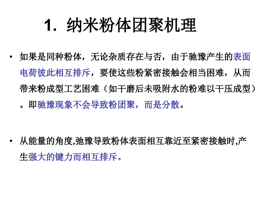 纳米粉体的团聚与分散汇总课件_第4页