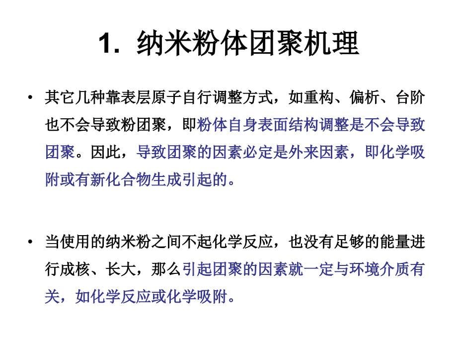 纳米粉体的团聚与分散汇总课件_第5页