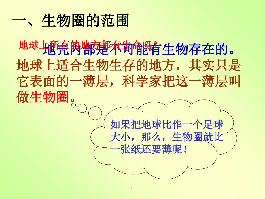 新人教版生物七年级上册生物圈是最大的生态系统精ppt课件_第3页