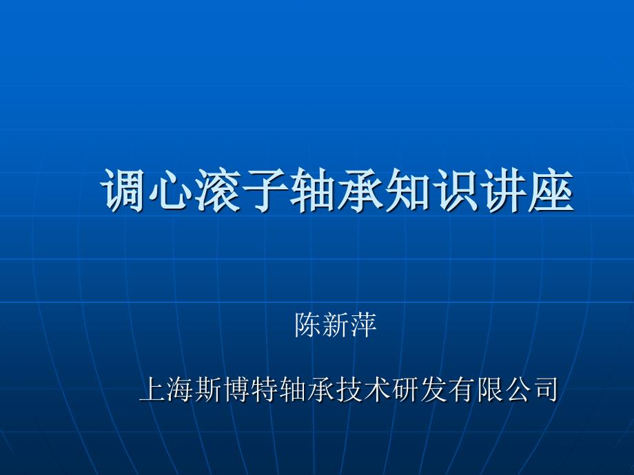 调心滚子轴承知识讲座课件_第1页