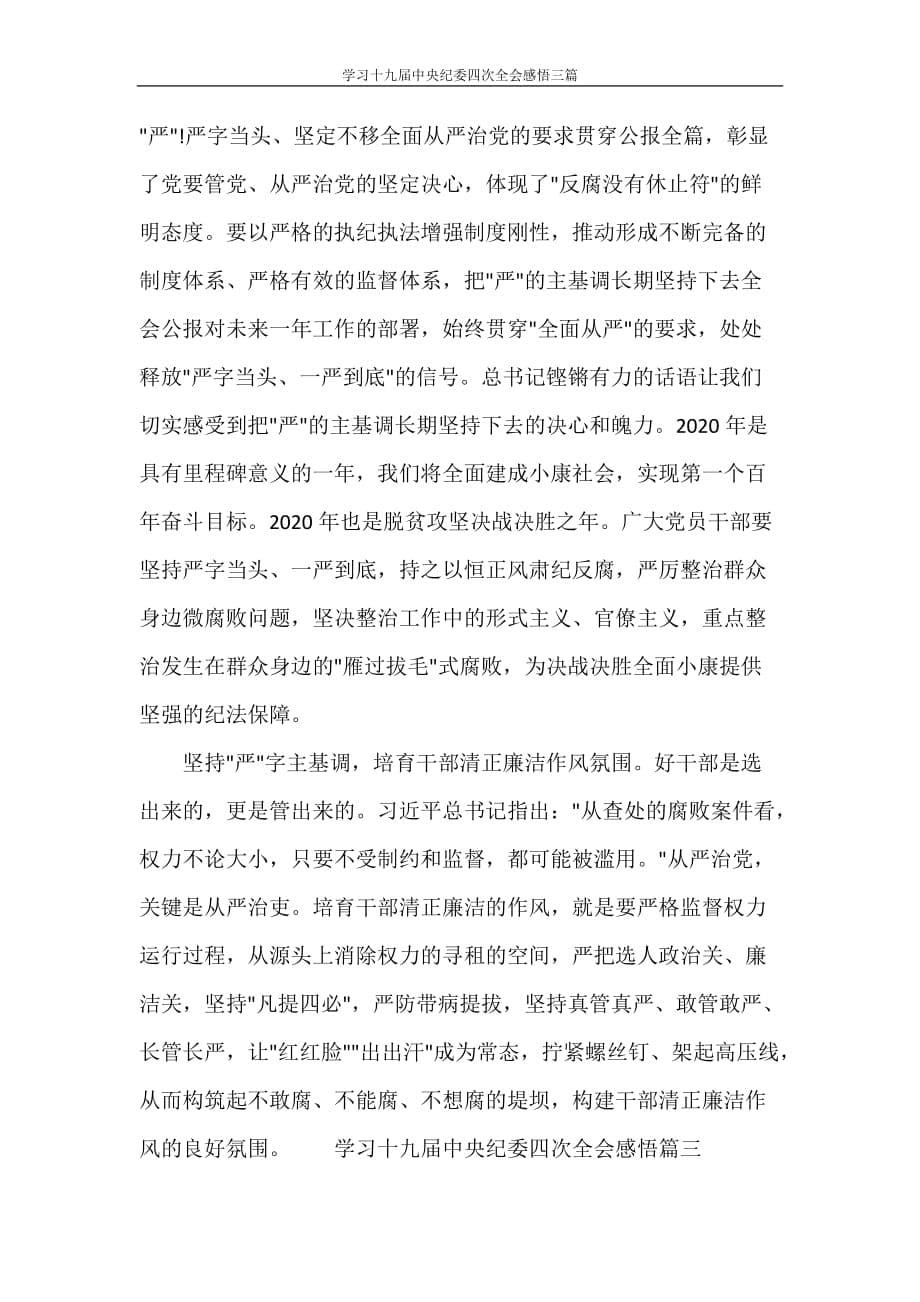 文秘写作 学习十九届中央纪委四次全会感悟三篇_第5页