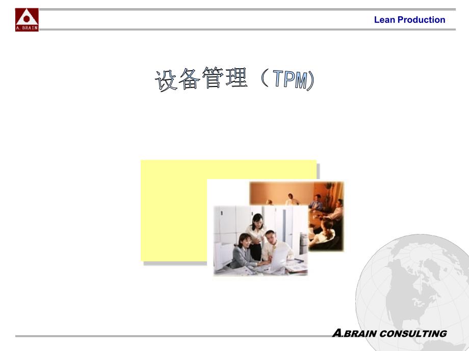 设备管理TPM精编版_第1页