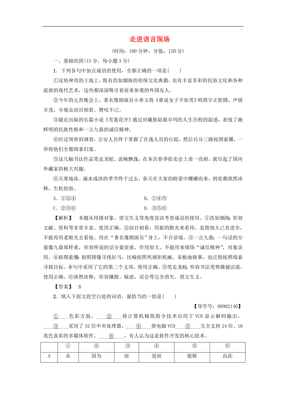 高中语文 单元综合测评4 走进语言现场 苏教版必修4_第1页