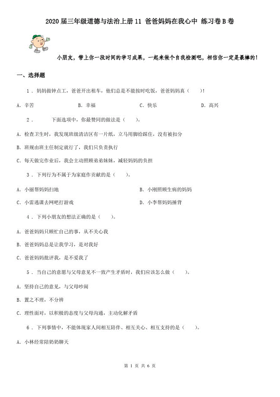 2020届三年级道德与法治上册11爸爸妈妈在我心中练习卷B卷(20200907231608)_第1页