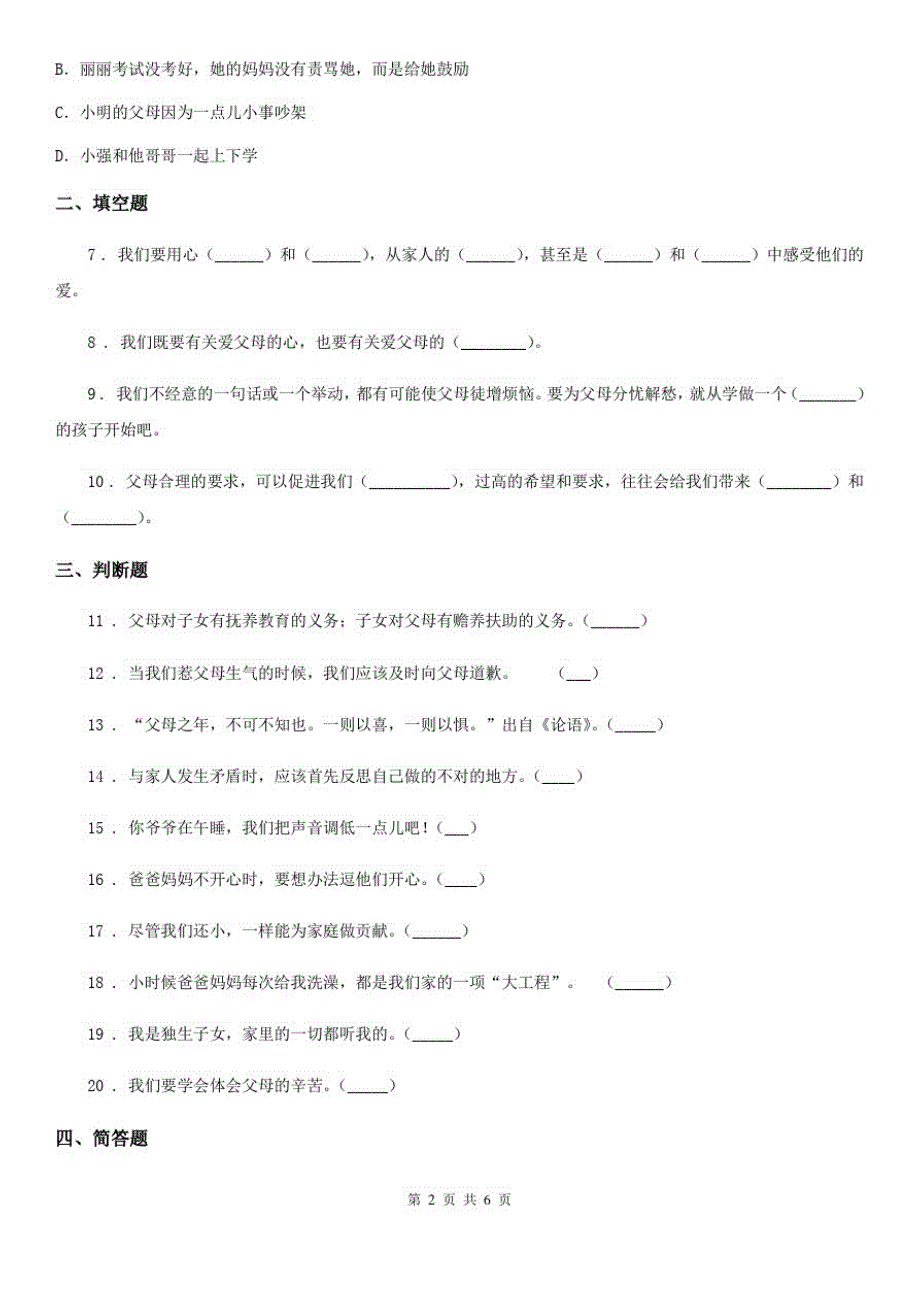 2020届三年级道德与法治上册11爸爸妈妈在我心中练习卷B卷(20200907231608)_第2页