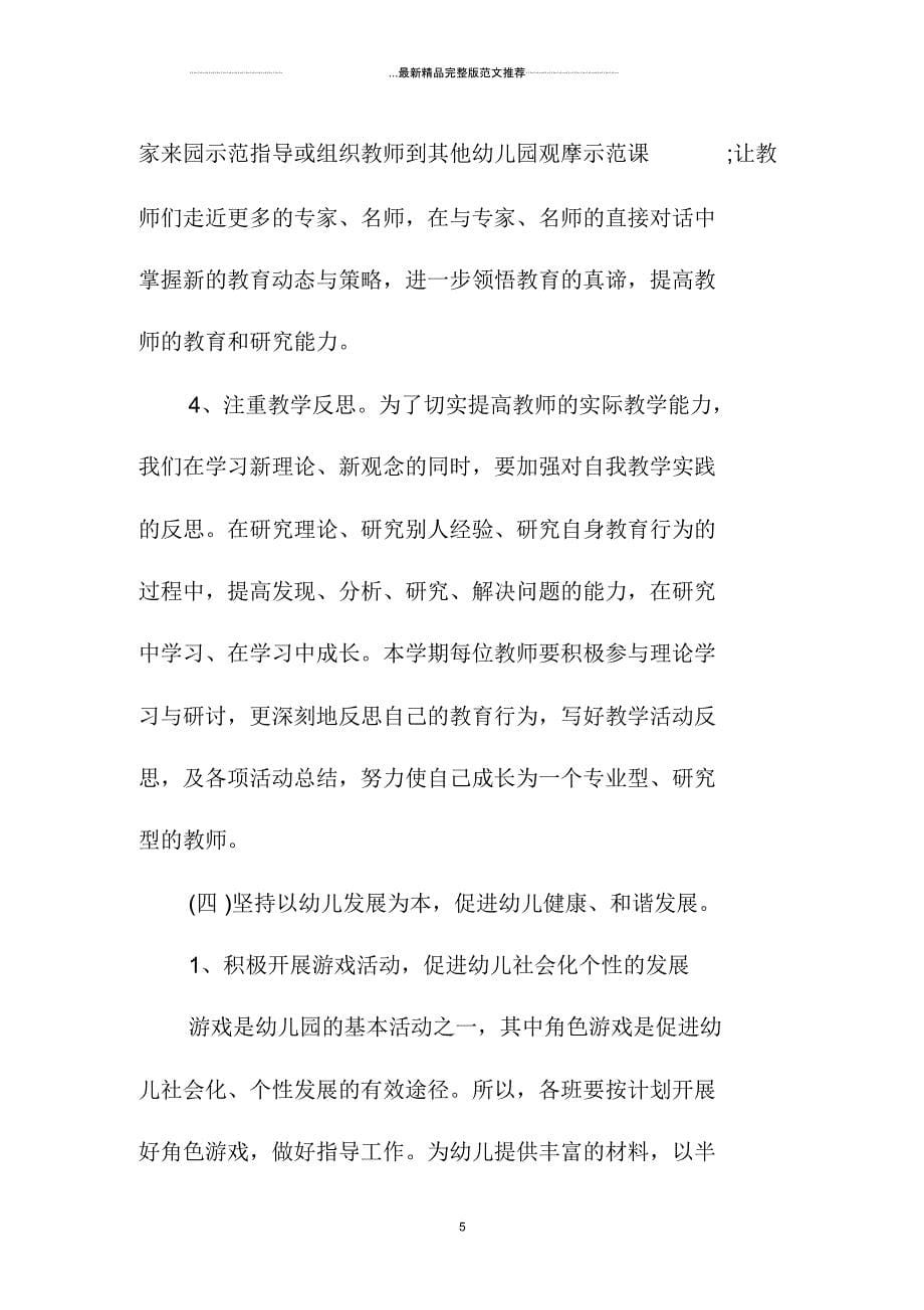 幼儿园教研精品工作计划北京地区_第5页
