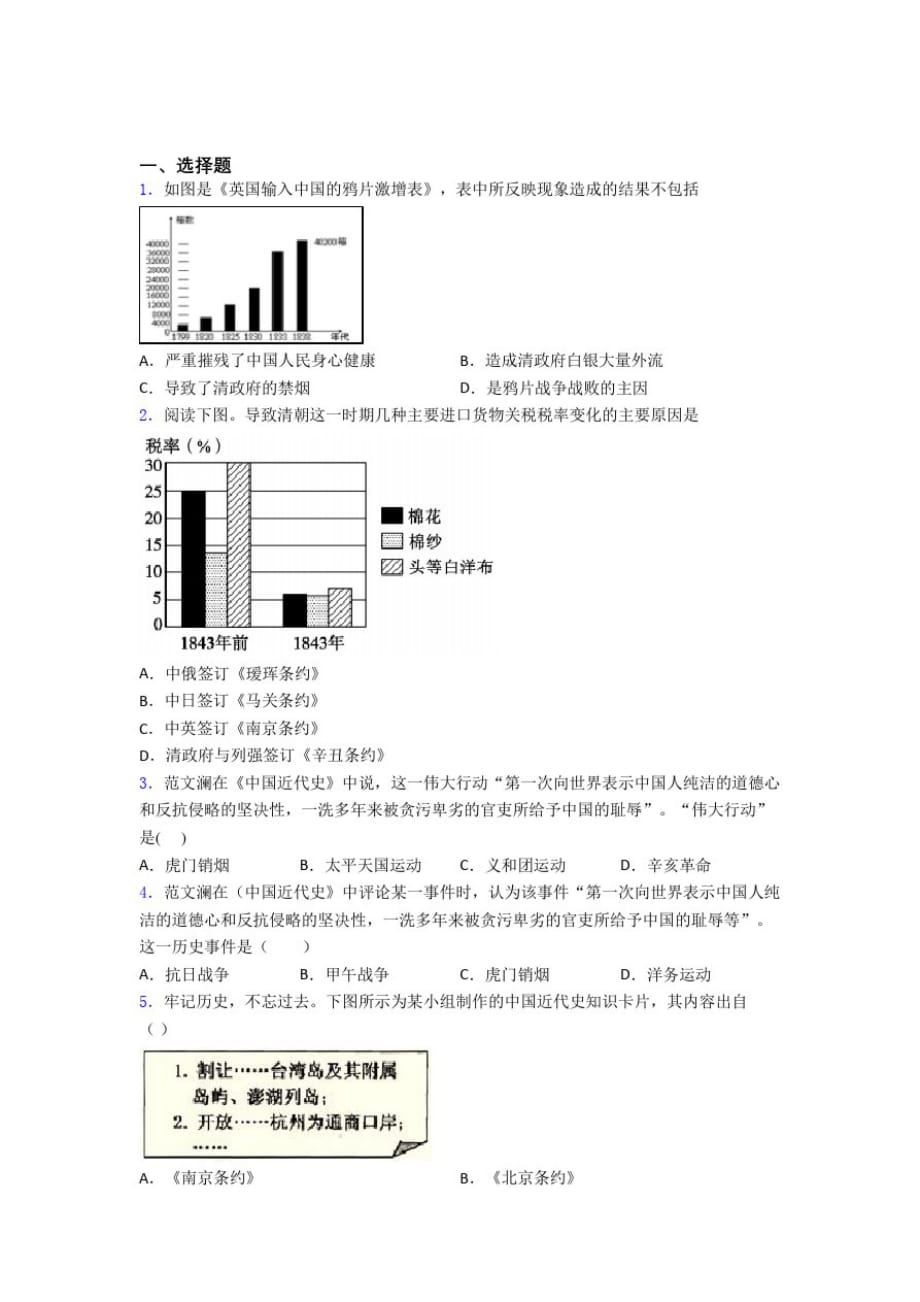 1639编号新中考八年级历史上第一单元中国开始沦为半殖民地半封建社会试卷及答案_第1页