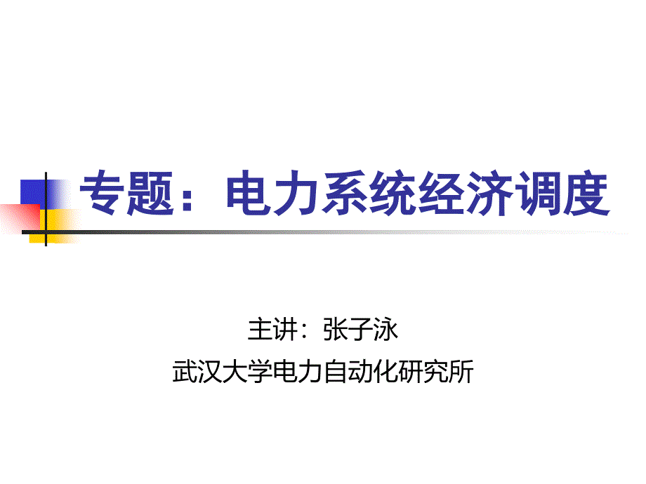 专题：电力系统经济调度课件_第1页