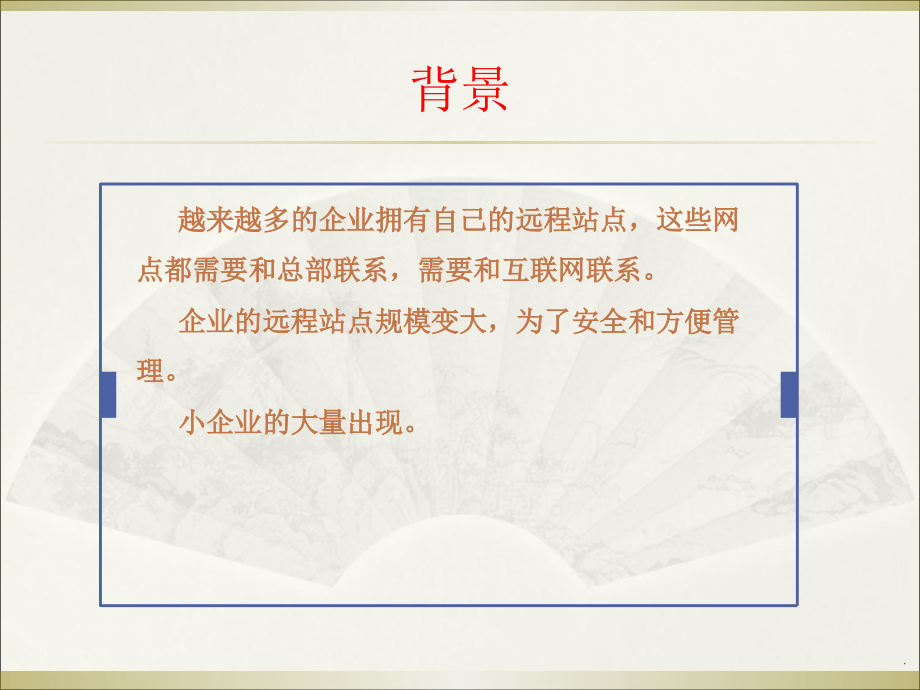 企业业务需求分析与网络设计ppt课件_第2页