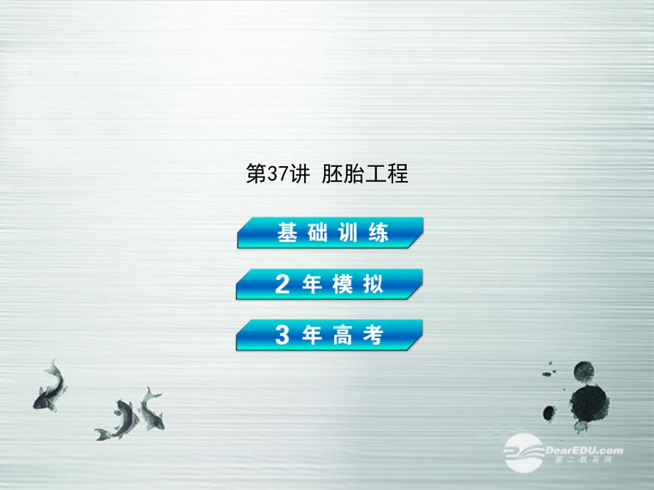 高考生物总复习（基础训练 2年模拟 3年高考）第37讲 胚胎工程33张PPT）课件 新人教_第2页